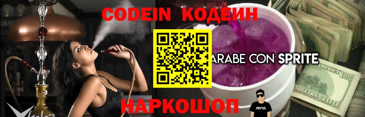 Codein напиток Lean (лин)  Codein Purple Drank  Лысьва  Вход с VPN 